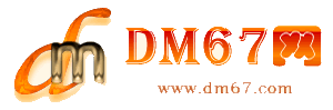 佳木斯-DM67信息网-佳木斯服务信息网_